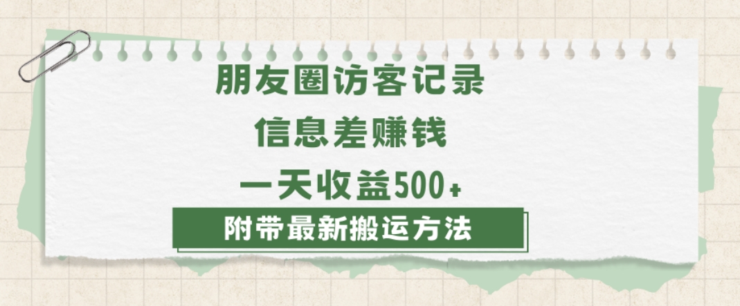 日赚1000的信息差项目之朋友圈访客记录，0-1搭建流程，小白可做【揭秘】-红薯资源库