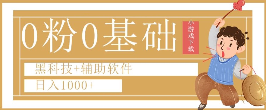 0粉0基础快手小游戏下载日入1000+黑科技+辅助软件【揭秘】-红薯资源库