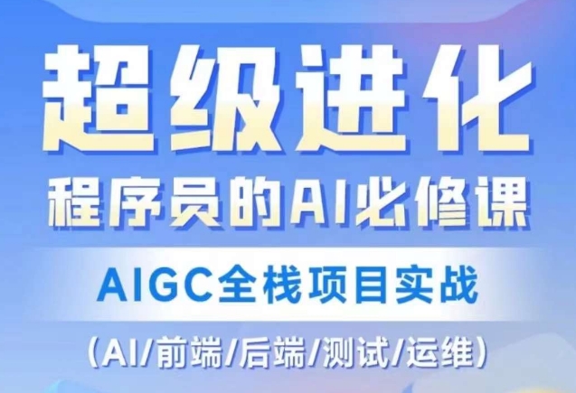 程序员的AI必修课，AIGC全栈项目实战（AI/前端/后端/测试/运维)-红薯资源库