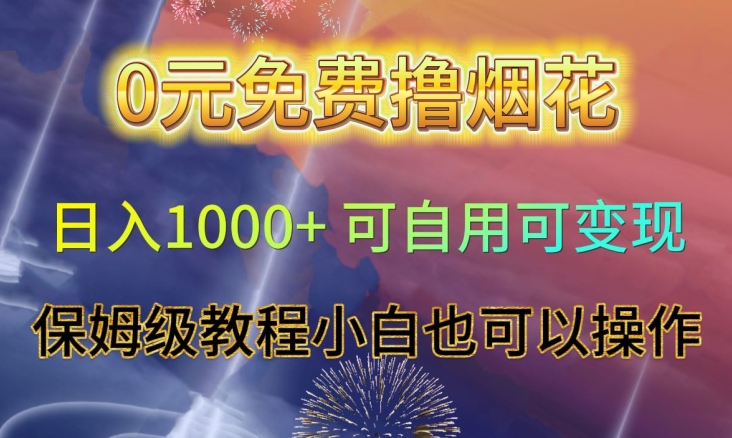 0元免费撸烟花日入1000+可自用可变现保姆级教程小白也可以操作【仅揭秘】-红薯资源库