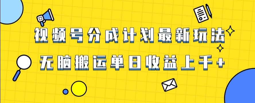 视频号最新爆火赛道玩法，只需无脑搬运，轻松过原创，单日收益上千【揭秘】-红薯资源库