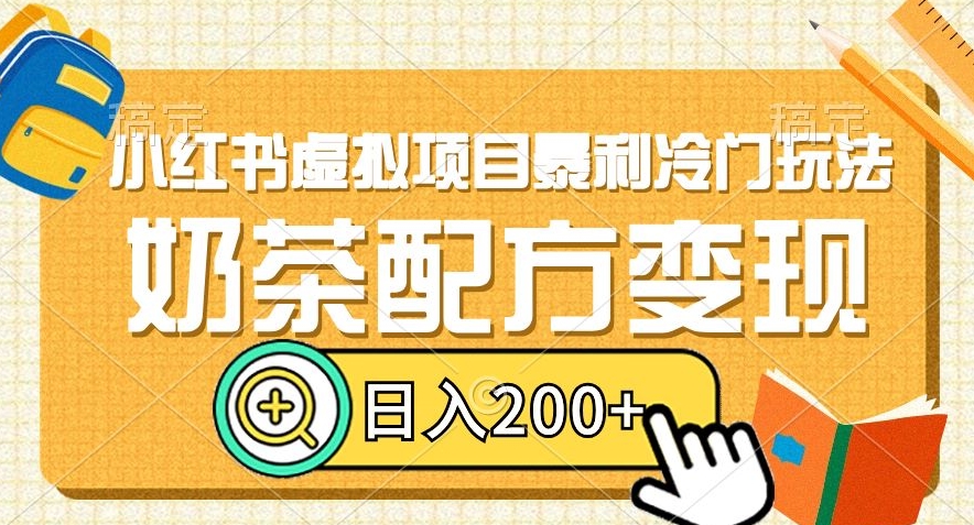 小红书虚拟项目暴利冷门玩法，奶茶配方变现，日入200+【揭秘】-红薯资源库