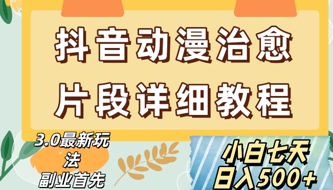 抖音热门赛道动漫片段详细制作课程，小白日入500+【揭秘】-红薯资源库