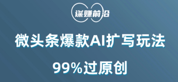 微头条爆款AI扩写玩法，99%过原创-红薯资源库