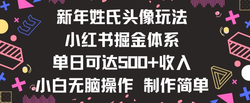 新年姓氏头像新玩法，小红书0-1搭建暴力掘金体系，小白日入500零花钱【揭秘】-红薯资源库