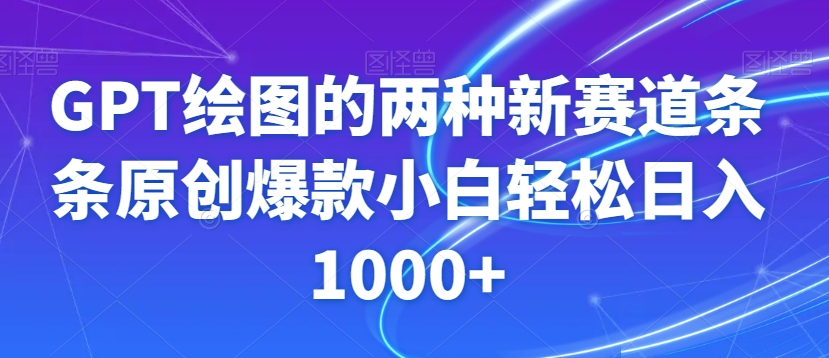 GPT绘图的两种新赛道条条原创爆款小白轻松日入1000+【揭秘】-红薯资源库