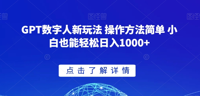 GPT数字人新玩法 操作方法简单 小白也能轻松日入1000+【揭秘】-红薯资源库