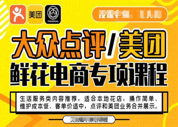 大众点评/美团鲜花电商专项课程，操作简单、维护成本低、客单价适中，点评和美团业务合并展示-红薯资源库