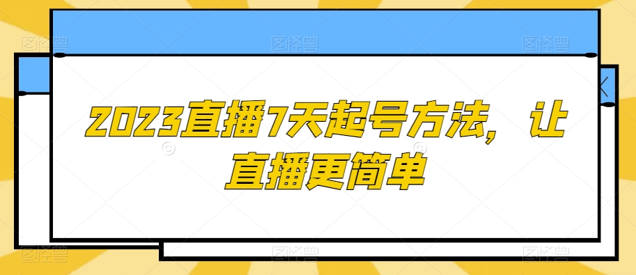 2023直播7天起号方法，让直播更简单-红薯资源库