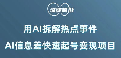 利用AI拆解热点事件，AI信息差快速起号变现项目-红薯资源库