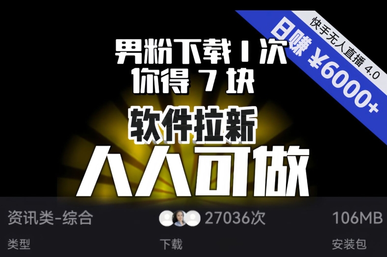 【软件拉新】男粉下载1次，你得7块，单号挂机日入6000+，可放大、可矩阵，人人可做！-红薯资源库