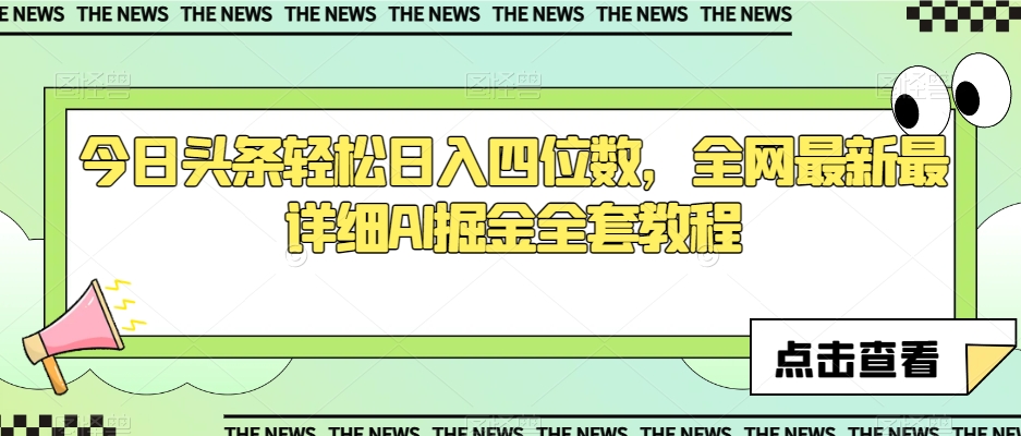 今日头条轻松日入四位数，全网最新最详细AI掘金全套教程【揭秘】-红薯资源库