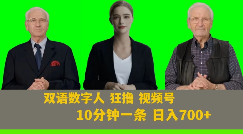 Ai生成双语数字人狂撸视频号，日入700+内附251G素材【揭秘】-红薯资源库