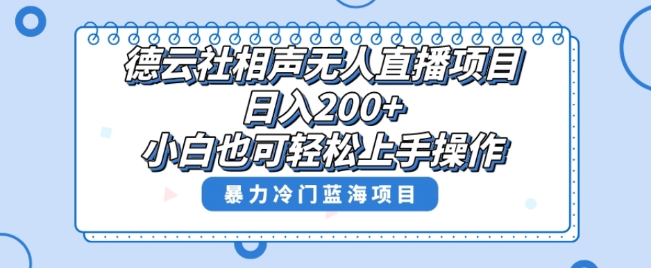 单号日入200+，超级风口项目，德云社相声无人直播，教你详细操作赚收益-红薯资源库