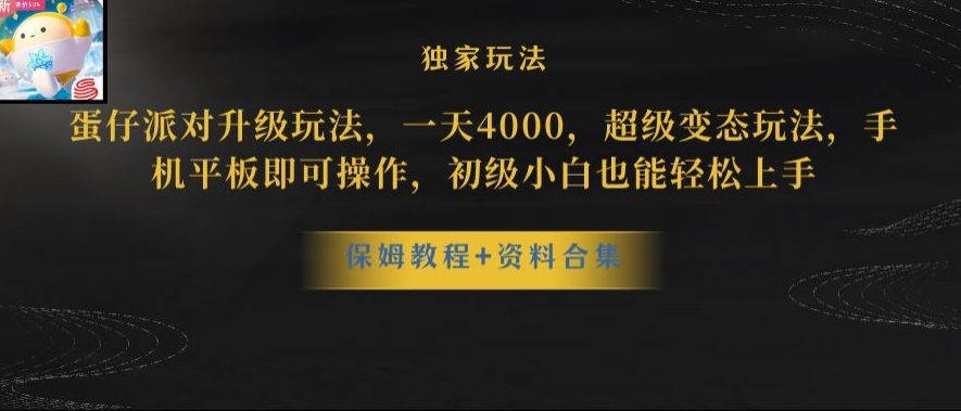 蛋仔派对全新玩法变现，一天3500，超级偏门玩法，一部手机即可操作【揭秘】-红薯资源库