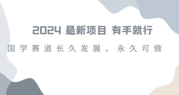 2024超火国学项目，小白速学，月入过万，过个好年【揭秘】-红薯资源库