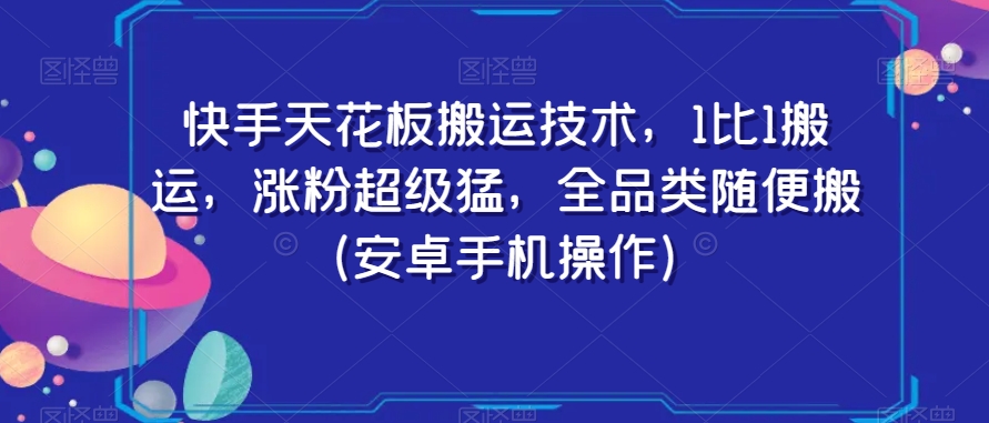 快手天花板搬运技术，1比1搬运，涨粉超级猛，全品类随便搬（安卓手机操作）-红薯资源库