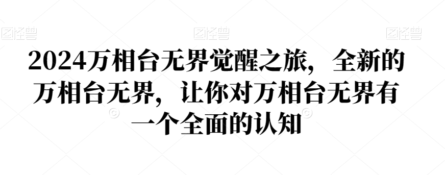 2024万相台无界觉醒之旅，全新的万相台无界，让你对万相台无界有一个全面的认知-红薯资源库