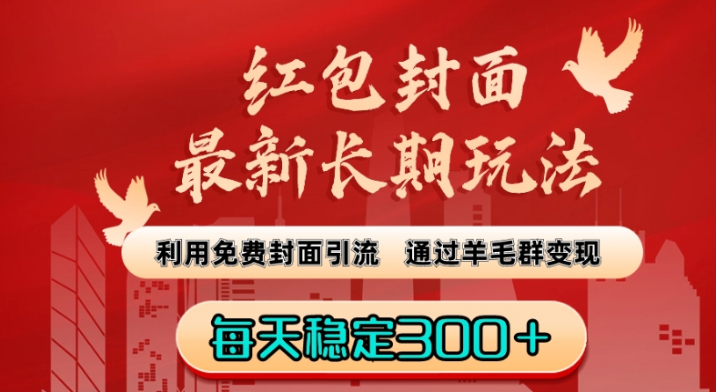 红包封面最新长期玩法：利用免费封面引流，通过羊毛群变现，每天稳定300＋【揭秘】-红薯资源库