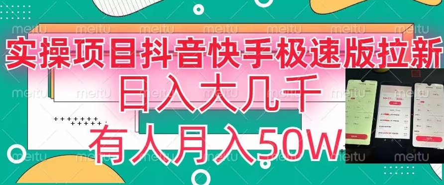 瓜粉暴力拉新，抖音快手极速版拉新玩法有人月入50W【揭秘】-红薯资源库