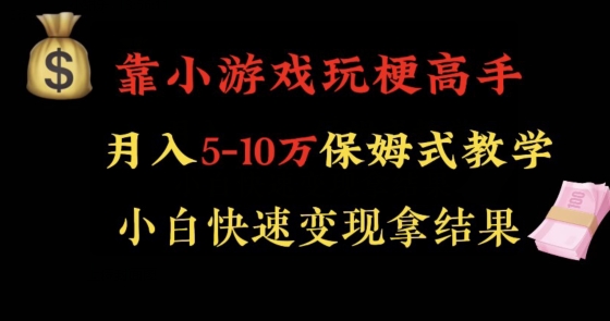 靠小游戏玩梗高手月入5-10w暴力变现快速拿结果【揭秘】-红薯资源库