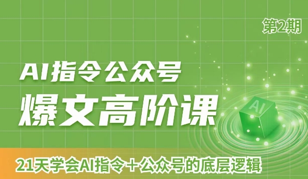 AI指令公众号爆文高阶课第2期，21天字会AI指令+公众号的底层逻辑-红薯资源库