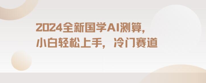 2024国学AI测算，小白轻松上手，长期蓝海项目【揭秘】-红薯资源库