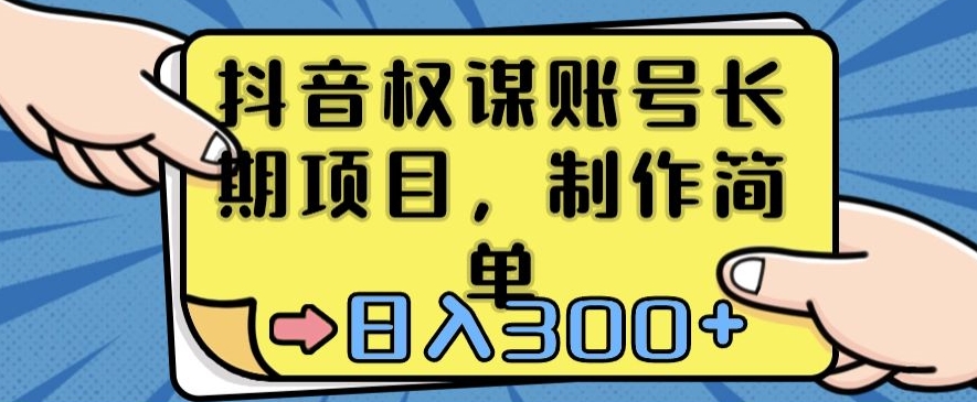 抖音权谋账号，长期项目，制作简单，日入300+【揭秘】-红薯资源库