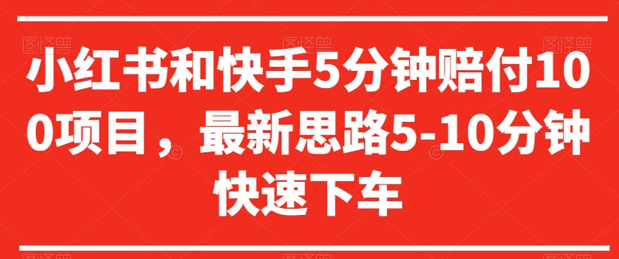 小红书和快手5分钟赔付100项目，最新思路5-10分钟快速下车【仅揭秘】-红薯资源库