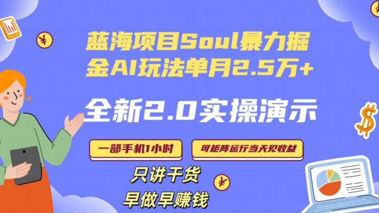 Soul怎么做到单月变现25000+全新2.0AI掘金玩法全程实操演示小白好上手【揭秘】-红薯资源库