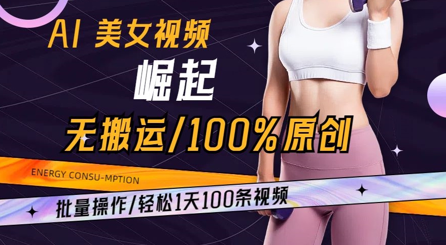 AI美女视频崛起玩法无搬运100%原创，批量操作，轻松1天100条【揭秘】-红薯资源库