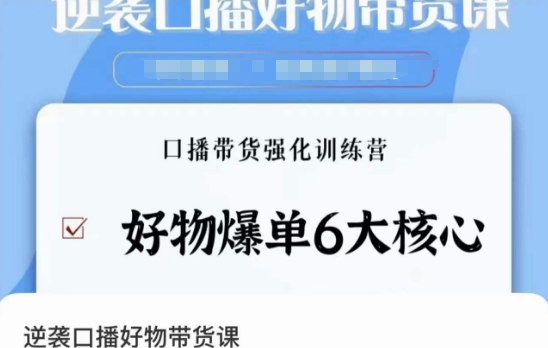 逆袭·口播好物带货课，好物爆单6大核心，口播带货强化训练营-红薯资源库