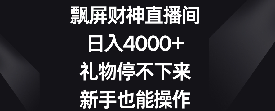 飘屏财神直播间，日入4000+，礼物停不下来，新手也能操作【揭秘】-红薯资源库