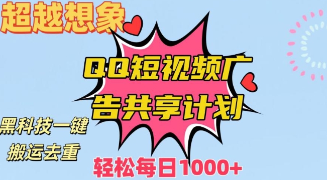 超越想象！黑科技一键搬运去重QQ短视频广告共享计划，每日收入轻松1000+【揭秘】-红薯资源库