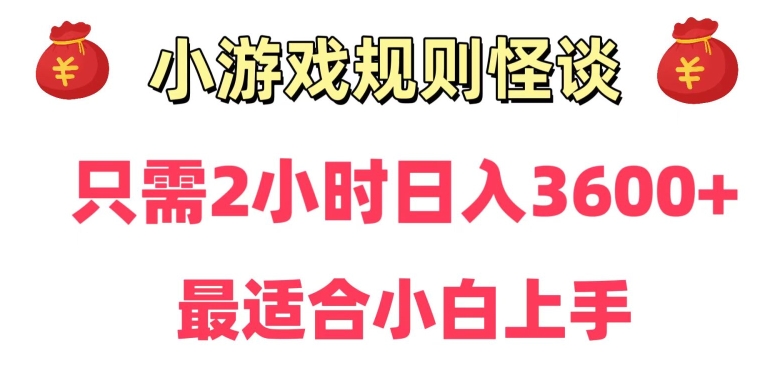 靠小游戏直播规则怪谈日入3500+，保姆式教学，小白轻松上手【揭秘】-红薯资源库