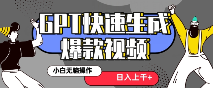 最新抖音GPT 3分钟生成一个热门爆款视频，保姆级教程【揭秘】-红薯资源库