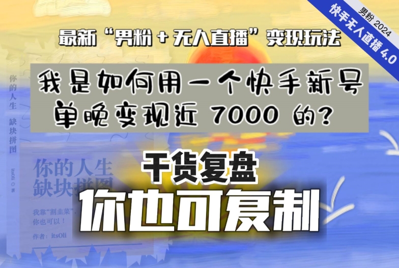 【纯干货复盘】我是如何用一个快手新号单晚变现近 7000 的？最新“男粉+无人直播”变现玩法-红薯资源库