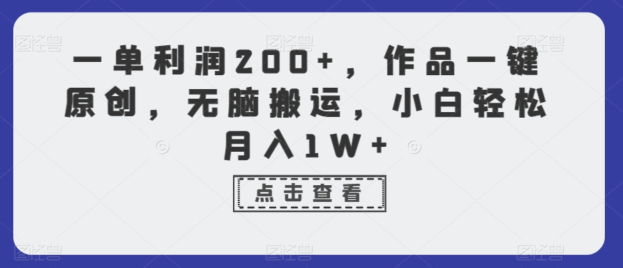 一单利润200+，作品一键原创，无脑搬运，小白轻松月入1W+【揭秘】-红薯资源库