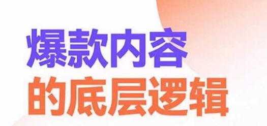 爆款内容的底层逻辑，​揽获精准客户，高粘性、高复购、高成交-红薯资源库