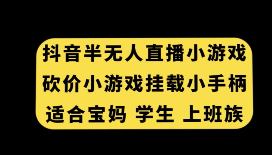 抖音半无人直播砍价小游戏，挂载游戏小手柄，适合宝妈学生上班族【揭秘】-红薯资源库