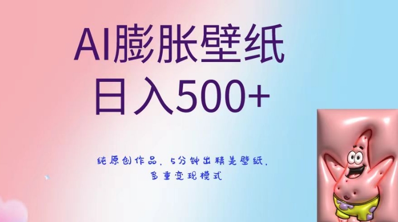 AI膨胀壁纸日入500+，纯原创作品，5分钟出精美壁纸，多重变现模式【揭秘】-红薯资源库