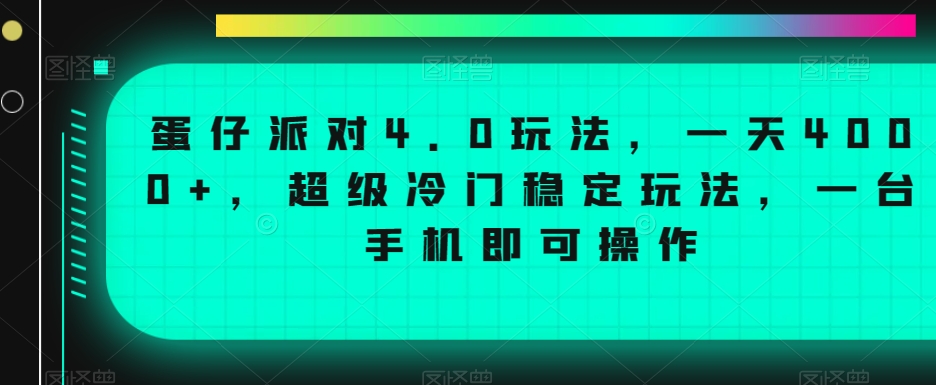 蛋仔派对4.0玩法，一天4000+，超级冷门稳定玩法，一台手机即可操作【揭秘】-红薯资源库