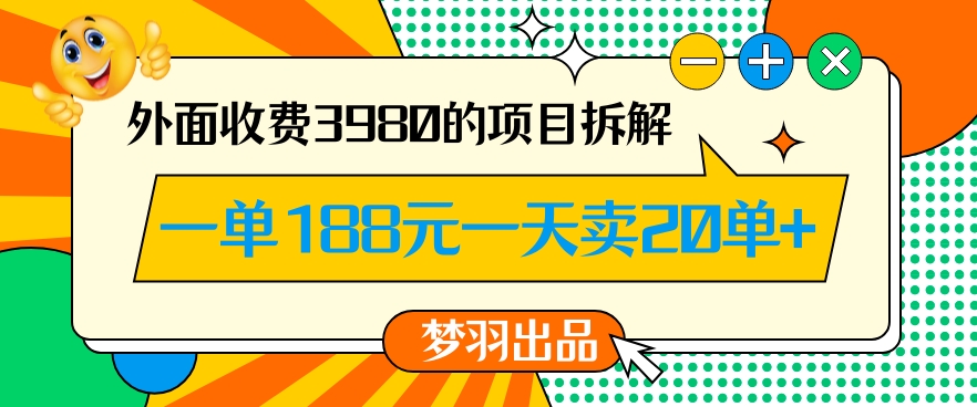 外面收费3980的年前必做项目一单188元一天能卖20单【拆解】-红薯资源库