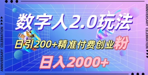 利用数字人软件，日引200+精准付费创业粉，日变现2000+【揭秘】-红薯资源库