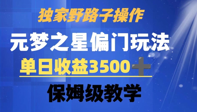 独家野路子玩法，无视机制，元梦之星偏门操作，单日收益3500+，保姆级教学【揭秘】-红薯资源库