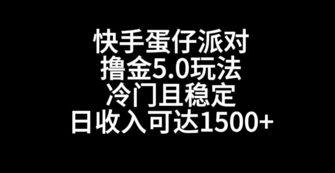 快手蛋仔派对撸金5.0玩法，冷门且稳定，单个大号，日收入可达1500+【揭秘】-红薯资源库