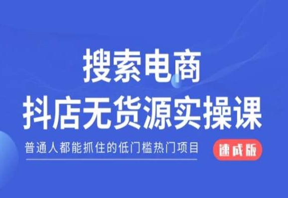 搜索电商抖店无货源必修课，普通人都能抓住的低门槛热门项目【速成版】-红薯资源库