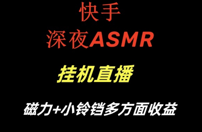 快手深夜ASMR挂机直播，磁力+小铃铛收益（附带工具和5G素材）【揭秘】-红薯资源库