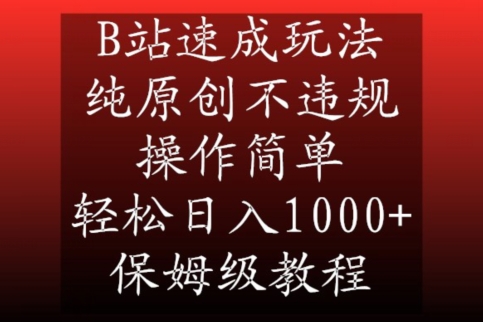 B站速成玩法，纯原创不违规，操作简单，轻松日入1000+，保姆级教程【揭秘】-红薯资源库