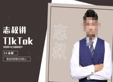 志叔讲tk运营变现课，tiktok跨境电商摸金校尉-红薯资源库